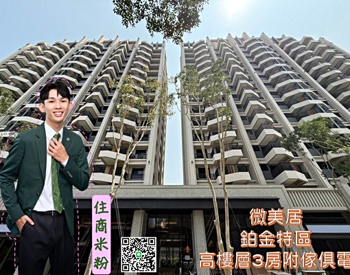 住商米粉💎微美居_鉑金特區高樓層3房附傢俱電💎 - Image 1