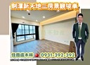 士林區-大南路3房2廳，46.3坪