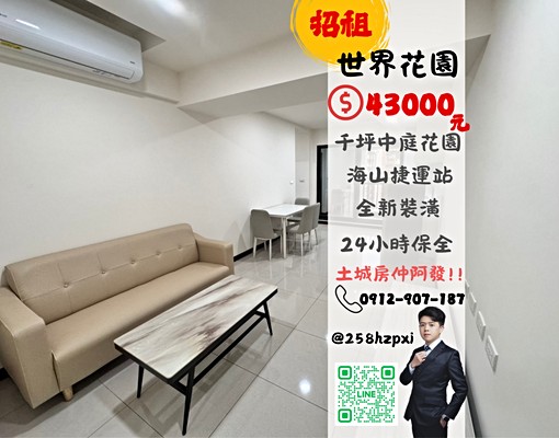 世界花園全新裝潢3房車|可租補可戶籍|土城房仲阿發 - Image 1
