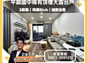 平鎮區-中豐路3房2廳，50坪