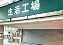 松山區-民生東路五段店面，40坪