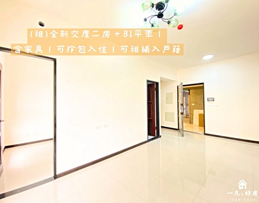 全新二房+B1平車|含家具家電拎包入住|✅租屋補助|✅入戶籍 - Image 4
