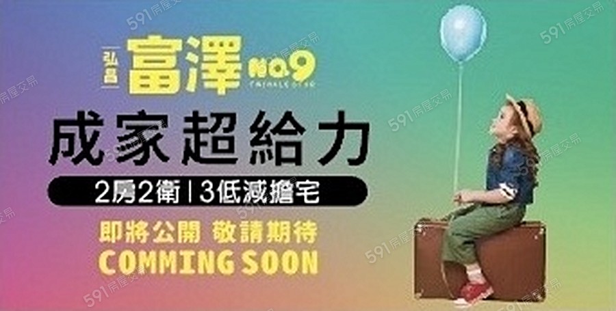 弘昌富澤9宣傳圖