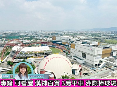 11期14期漢神百貨大3房平車洲際棒球場