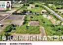 秀林鄉-土地，538坪