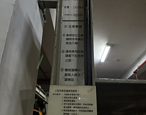 近景安站南華路口社區型地下室機械車位含管理費 - Image 1