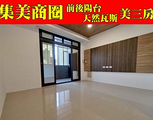 ❤️集美商圈❤️天然瓦斯.前後陽台.三房兩衛美寓 - Image 1