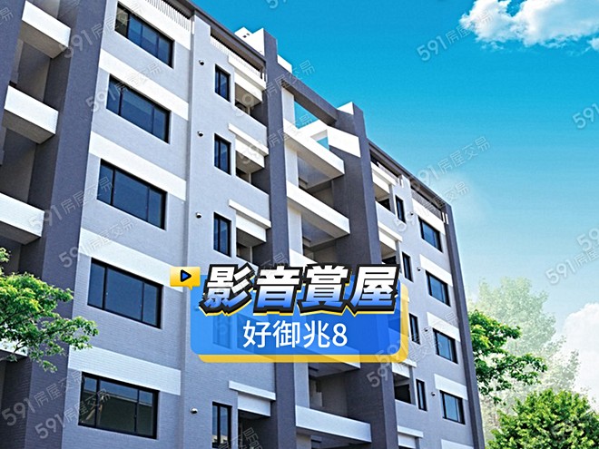 好御兆8影音 - 好御兆8建案影片