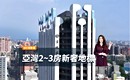 俯瞰亞灣豪景!凌空無邊際泳池+12項頂級公設 把豪華生活變日常