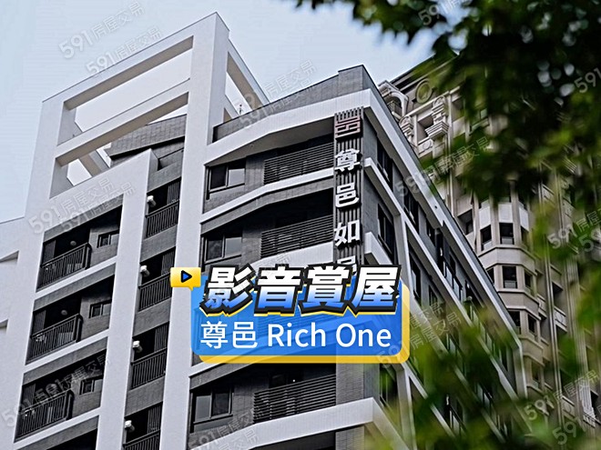 尊邑 Rich One影音 - 尊邑 Rich One建案影片