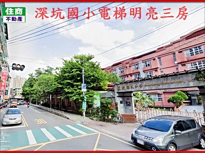 🍎深坑國小美麗人生🍎採光明亮🍎前後陽台🍎電梯三房🍎