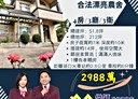 新豐鄉-崁頭4房3廳，51.8坪