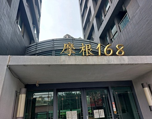 摩根168～南向通風優質美套房 - Image 12