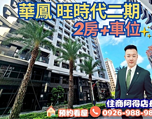 【住商阿得】華鳳特區｜旺時代🍍兩房+車位 - Image 1