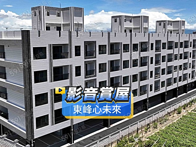 東峰心未來影音 - 東峰心未來建案影片