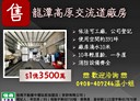 龍潭區-高楊北路廠房，391坪