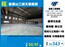龍潭區-龍潭交流道廠房，343坪