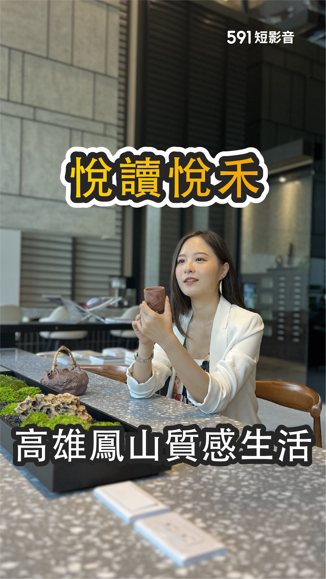 雙語學區 高雄鳳山質感生活｜高雄市鳳山區｜悅讀悅禾