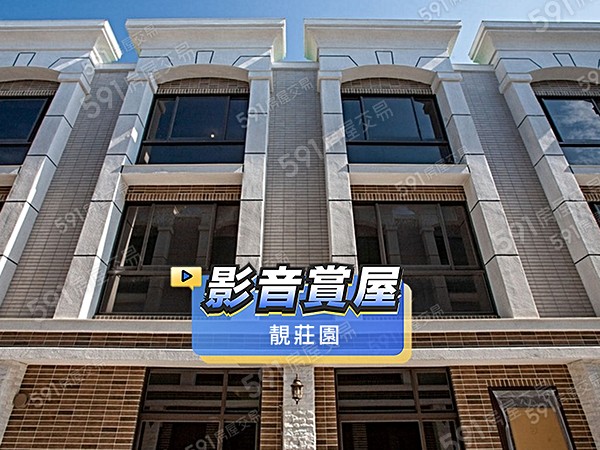 靚莊園