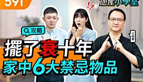 擺了衰十年 家中6大禁忌物品 