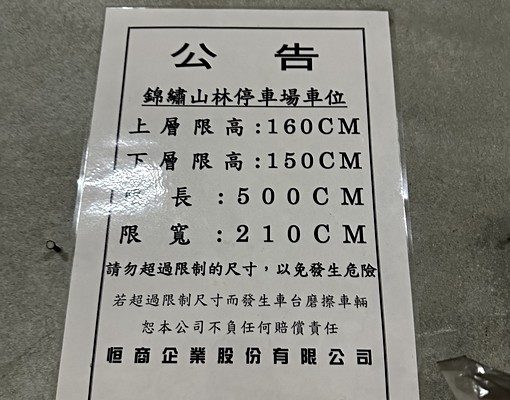 內湖路三段錦繡山林大樓地下停車場下層位置 - Image 1
