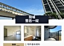 東區-關新路3房2廳，47.1坪