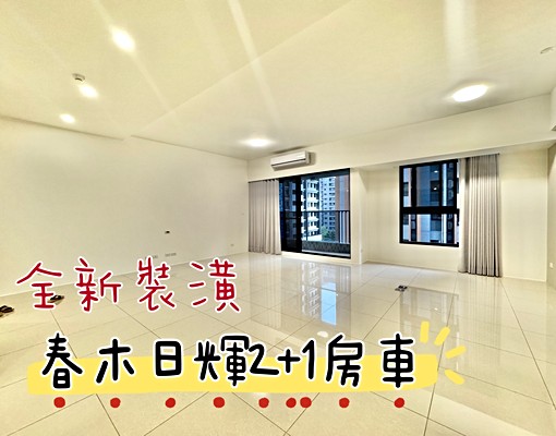 Judy❤️全新春木日輝2＋1景觀大空間近扶輪公園 - Image 1