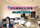 中正區-新豐街3房2廳，49.2坪