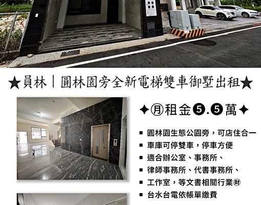 ★員林圓林園旁橋愛電梯雙車御墅出租｜房仲Penny★ - Image 1