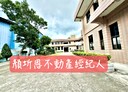 大園區-工六路廠房，470.5坪