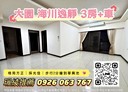 大園區-新園街3房2廳，51.9坪