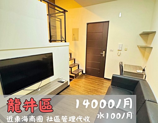 東海商圈｜挑高樓中樓｜社區管理代收｜獨洗曬｜可租補｜可開伙 - Image 2