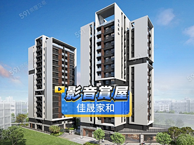 佳晟家和影音 - 佳晟家和建案影片