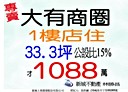 桃園區-大德一街店面，33.3坪