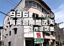 竹山鎮-育英路7房2廳，56坪