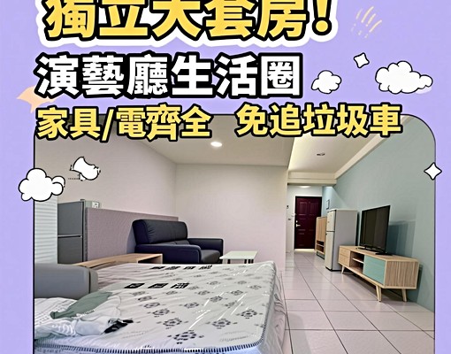 💥演藝廳舒適獨立大套房 - Image 1
