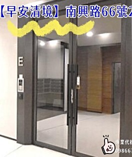 2房車【早安清境】南興路66號2樓-3+車位