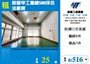 新豐鄉-新豐段廠房，516坪