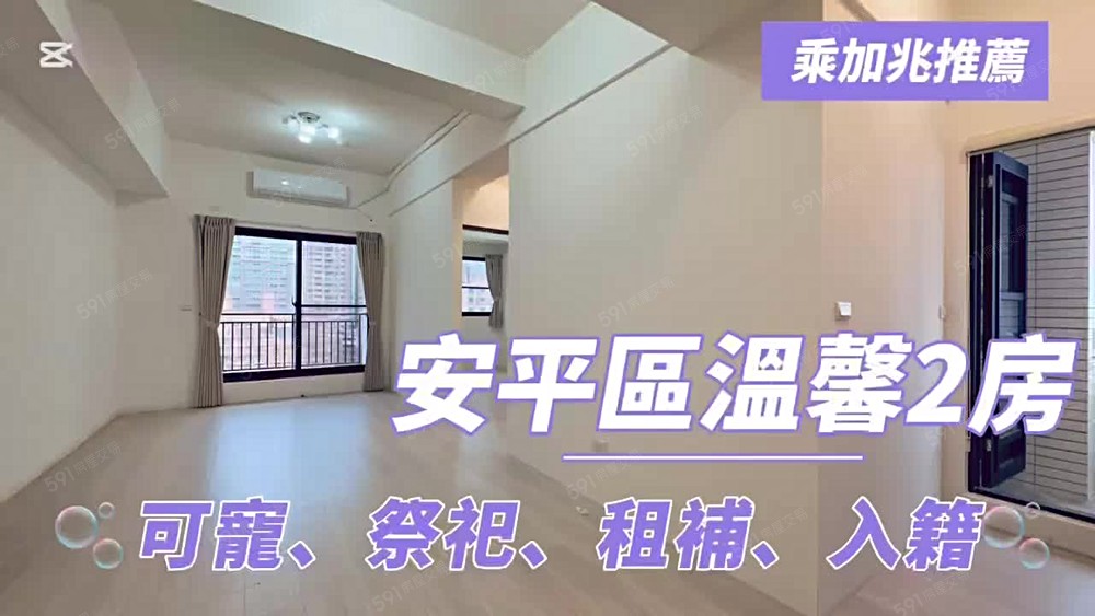 💥乘加兆小萬💥安平區全新2房✅寵✅租補✅入籍 - Image 1