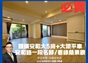 大安區-安和路一段5房3廳，86.8坪
