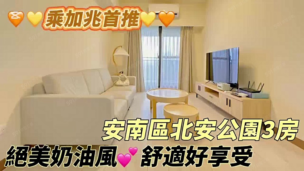 💥乘加兆小萬💥安南區採光三房✅寵✅平車✅含管理費 - Image 1