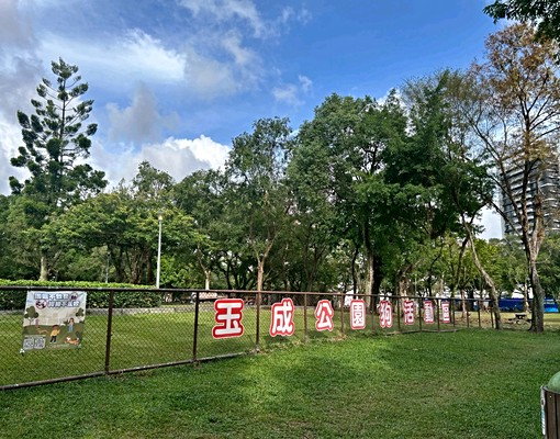 玉成公園大套房 - Image 9