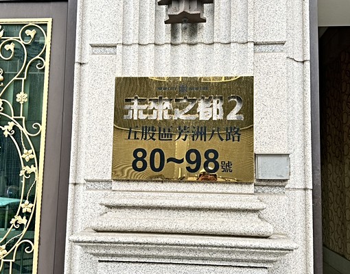 未來之都2期三房車♨️社宅/可租補♨️五泰小陳 - Image 3