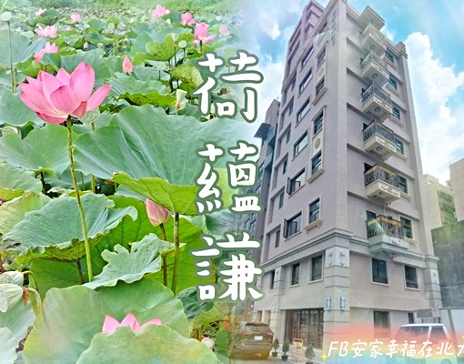 三峽荷蘊謙住辦全新３室空屋 - Image 1