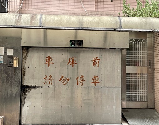 昇降車位好停車!可停CRV!小休旅車!含清潔維修費!操作簡單 - Image 1