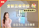 信義區-深澳坑路3房2廳，51.4坪