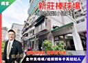 新莊區-新泰路1房3廳，42.2坪
