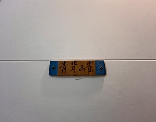 近青背山雀216巷分租套房 - Image 8