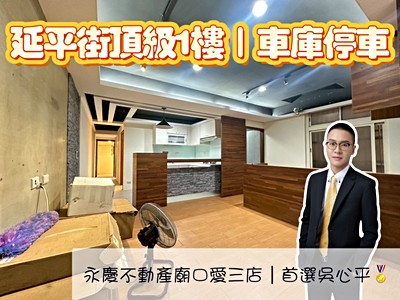 我是承辦【🎉延平街頂級一樓】自有車庫