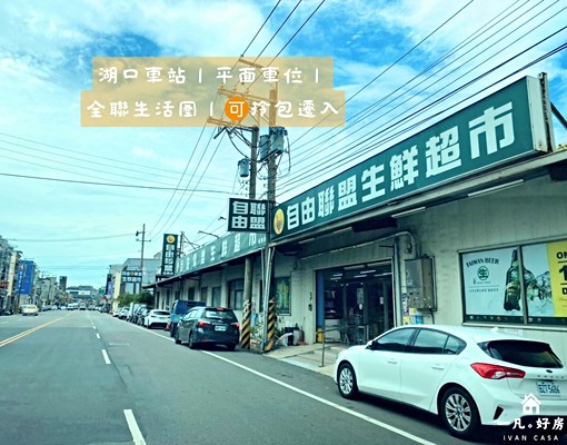 湖口車站|平面車位|全聯生活圈|🉑️拎包遷入 - Image 15